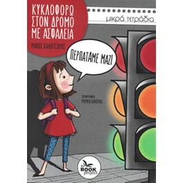 Περπατάμε μαζί