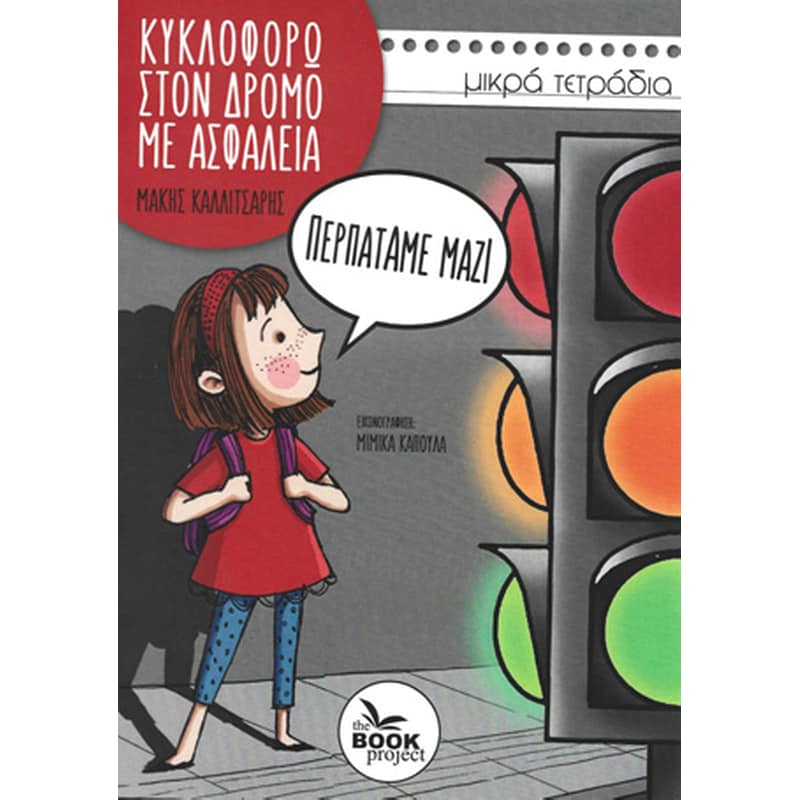Περπατάμε μαζί