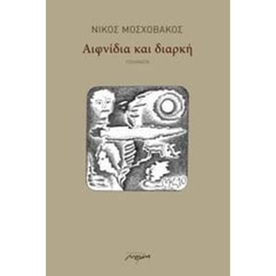 Αιφνίδια και διαρκή image 0