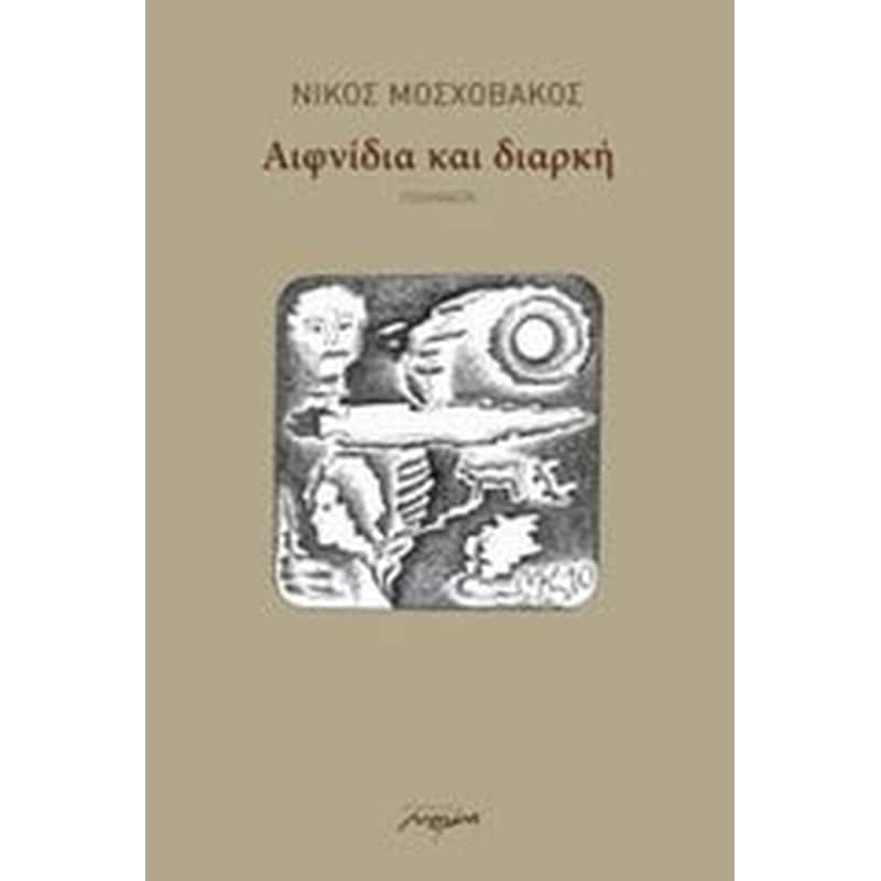 ΑΙΦΝΙΔΙΑ ΚΑΙ ΔΙΑΡΚΗ