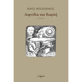 Αιφνίδια και διαρκή