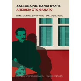 Αλέξανδρος Παναγούλης