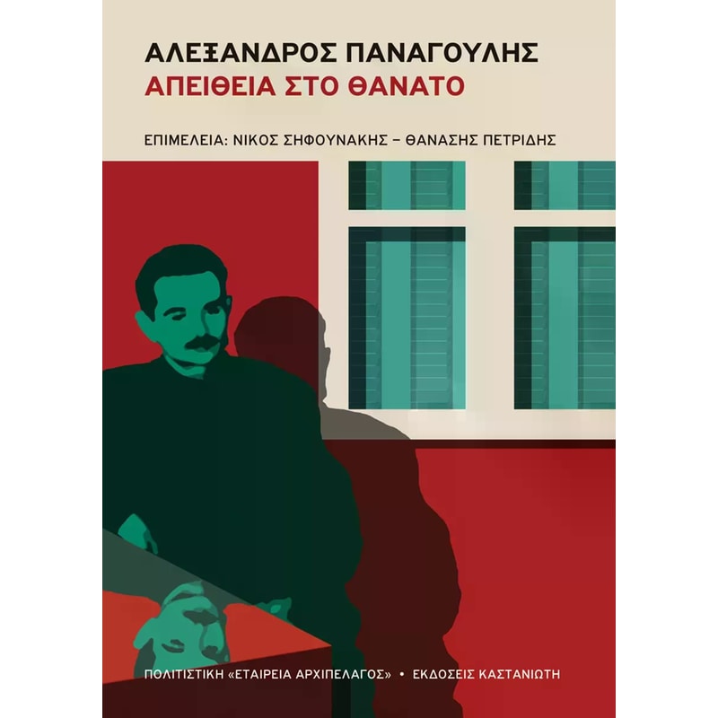 Αλέξανδρος Παναγούλης