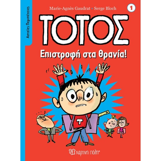 Τοτός - Eπιστροφή στα θρανία! image 0