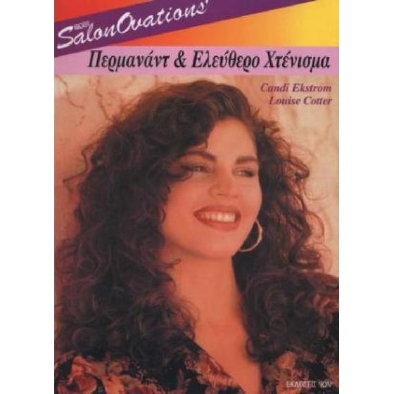 Περμανάντ και ελεύθερο χτένισμα image 0