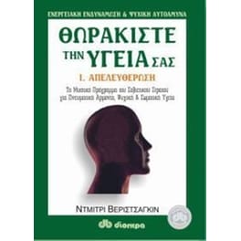 Θωρακίστε την υγεία σας
