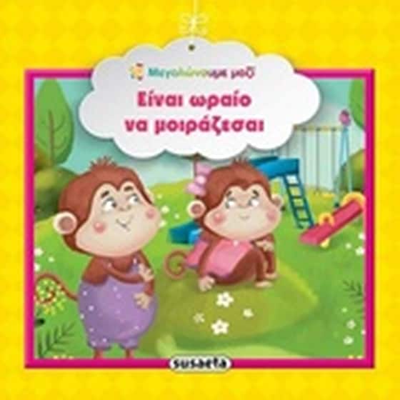 Είναι ωραίο να μοιράζεσαι image 0