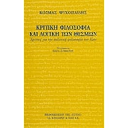 Κριτική φιλοσοφία και λογική των θεσμών