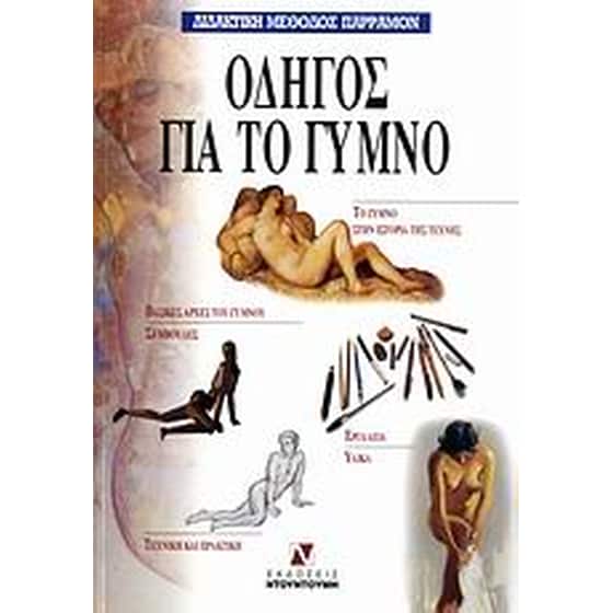 Οδηγός για το γυμνό image 0