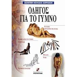 Οδηγός για το γυμνό