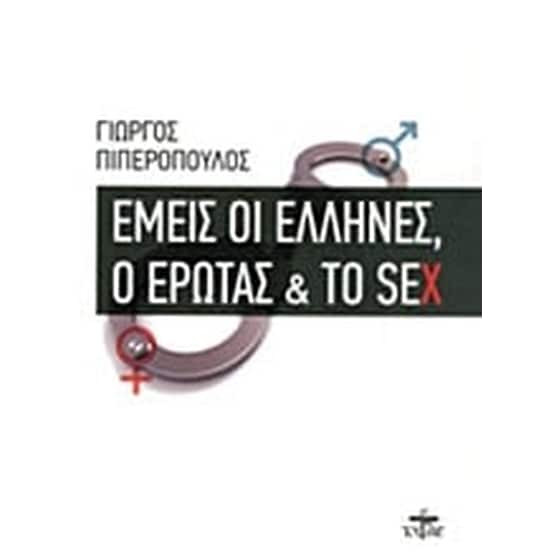 Εμείς οι Έλληνες, ο έρωτας και το sex image 0