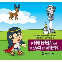 Η Ιφιγένεια και το ελάφι της Άρτεμης