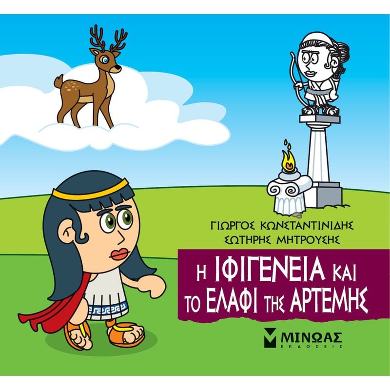 Η Ιφιγένεια και το ελάφι της Άρτεμης