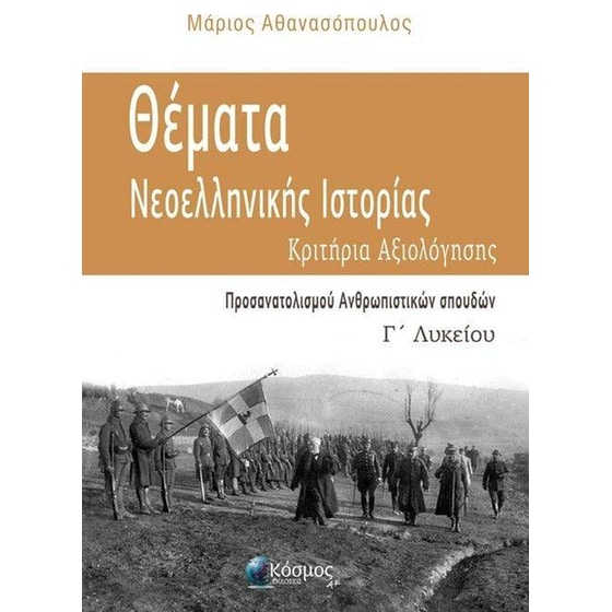 Βοήθημα Θέματα Νεοελληνικής Ιστορίας Γ' Λυκείου image 0