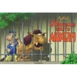 Ο Παντελής και το λιοντάρι