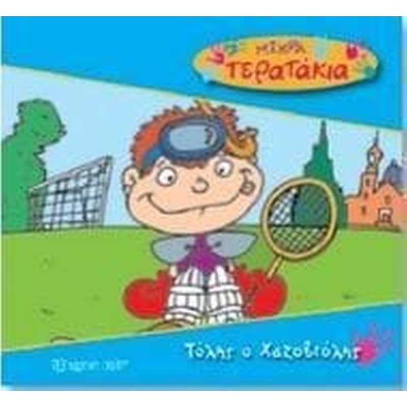Μικρά Tερατάκια 5- Τόλης ο Χαζιοβόλης
