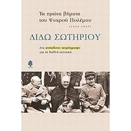 Τα πρώτα βήματα του ψυχρού πολέμου