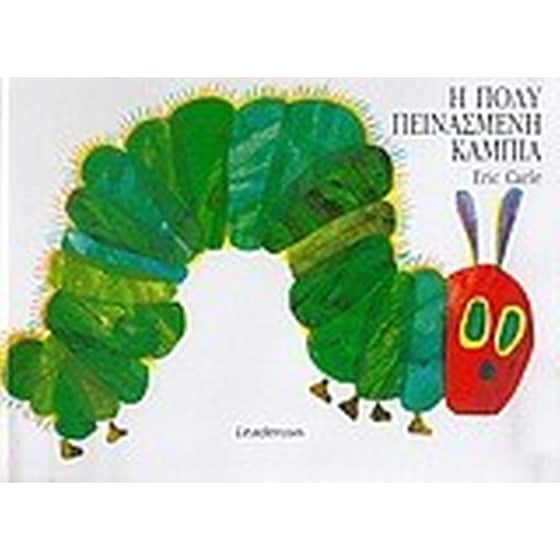 Η πολύ πεινασμένη κάμπια image 0