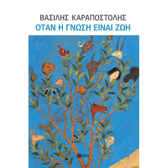 Όταν η γνώση είναι ζωή image 0
