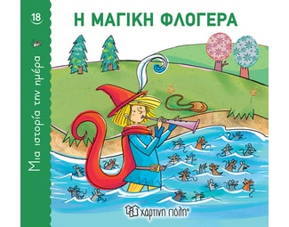 Η μαγική φλογέρα image 1