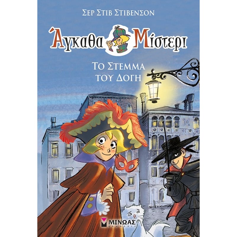 ΑΓΚΑΘΑ ΜΙΣΤΕΡΙ 5 ΤΟ ΣΤΕΜΜΑ ΤΟΥ ΔΟΓΗ