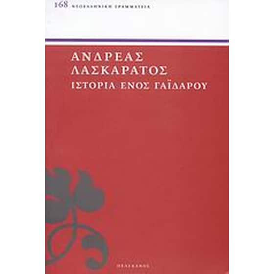 Ιστορία ενός γαϊδάρου image 0