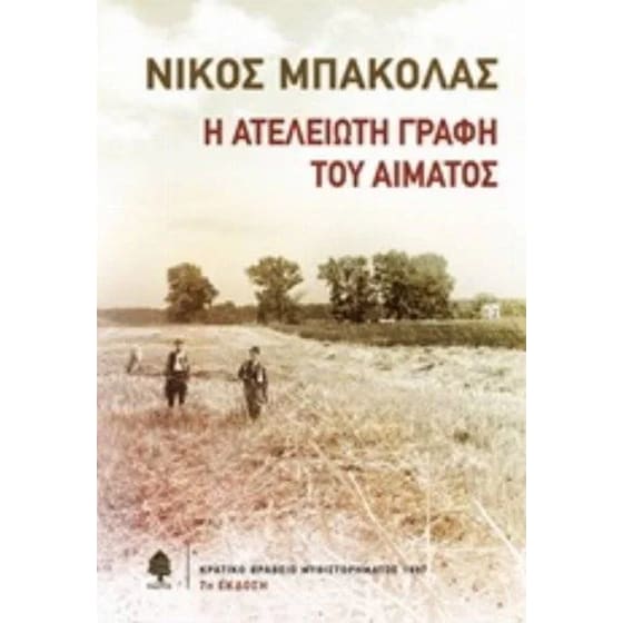 Η ατέλειωτη γραφή του αίματος image 0