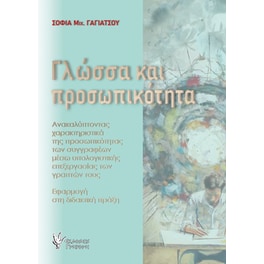 Γλώσσα και προσωπικότητα