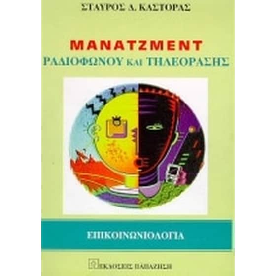 Μάνατζμεντ ραδιοφώνου και τηλεόρασης image 0