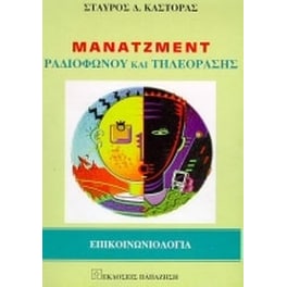 Μάνατζμεντ ραδιοφώνου και τηλεόρασης