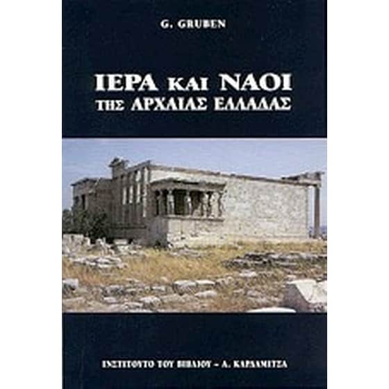 Ιερά και ναοί των αρχαίων Ελλήνων image 0