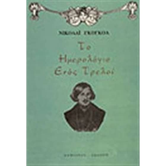 Το ημερολόγιο ενός τρελού image 0