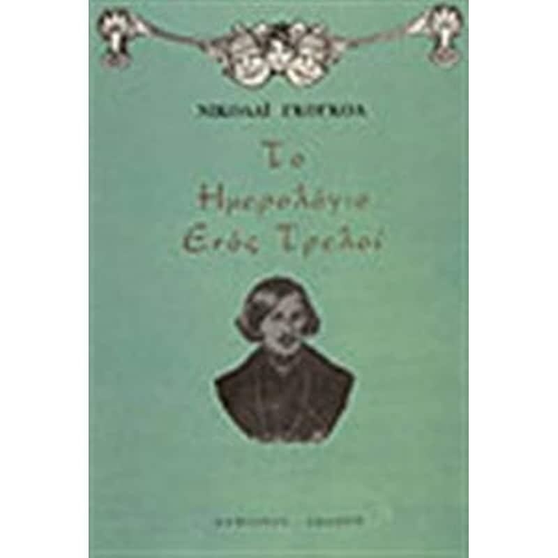 Το ημερολόγιο ενός τρελού