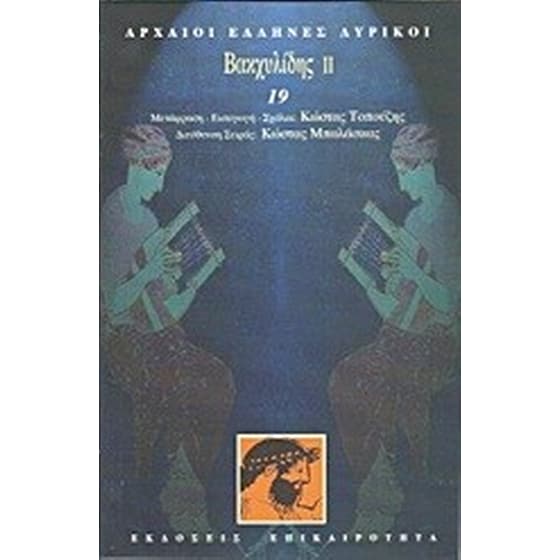 Βακχυλίδης ΙΙ image 0
