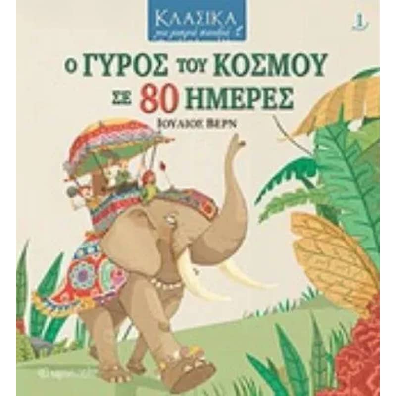 Κλασικά για μικρά παιδιά 1- Γύρος του κόσμου σε 80 μέρες