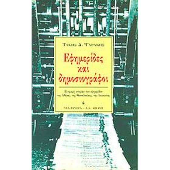 Εφημερίδες και δημοσιογράφοι image 0