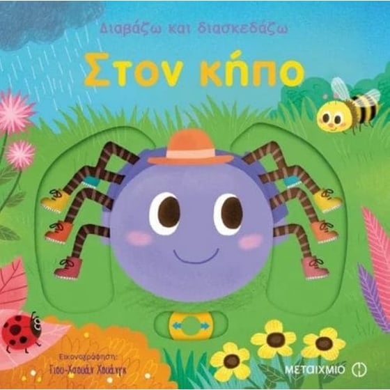 Διαβάζω και διασκεδάζω- Στον κήπο image 0