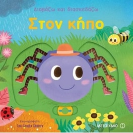 Διαβάζω και διασκεδάζω- Στον κήπο