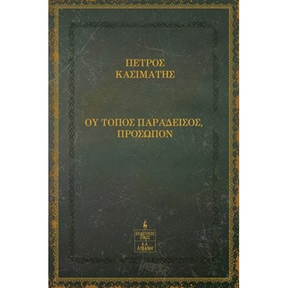 Ου τόπος παράδεισος, πρόσωπον image 0