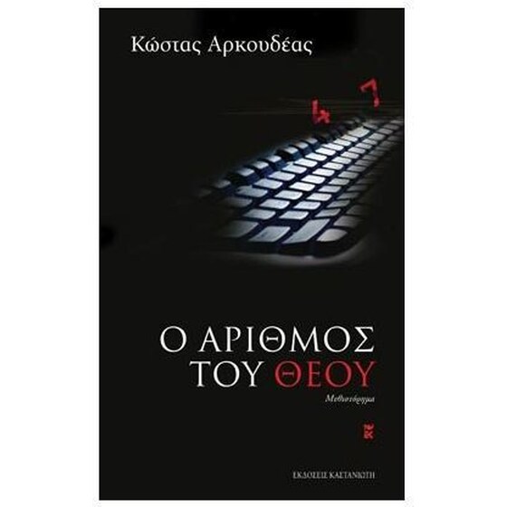 Ο αριθμός του Θεού image 0