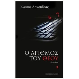 Ο αριθμός του Θεού