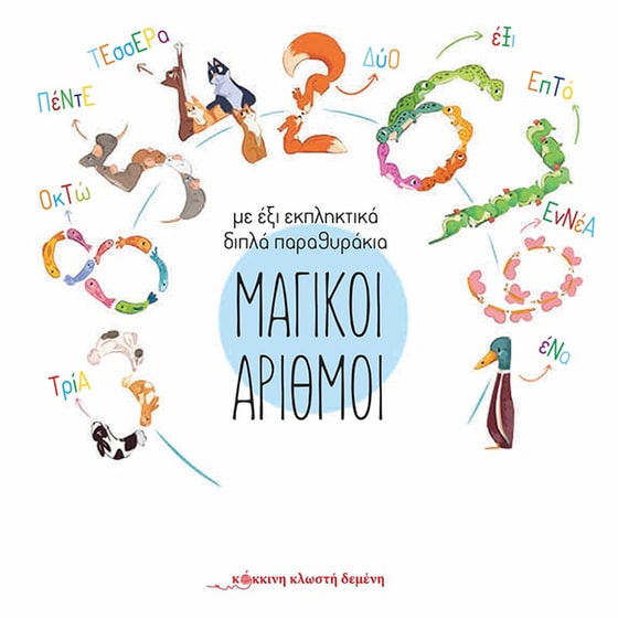 Μαγικοί αριθμοί image 0