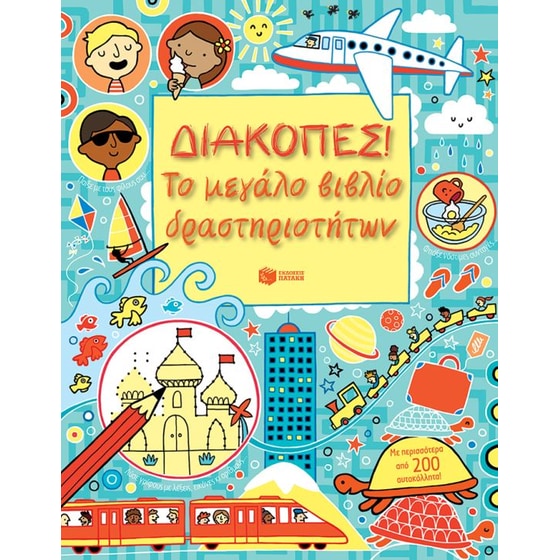 Διακοπές! Το μεγάλο βιβλίο δραστηριοτήτων image 0