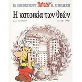 Αστερίξ 17 Η κατοικία των Θεών (Δεμένο)