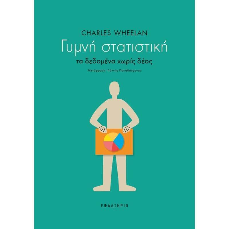 Γυμνή στατιστική
