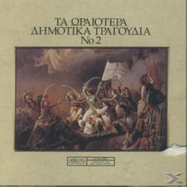 Τα Ωραιότερα Δημοτικά Τραγούδια Νο. 2