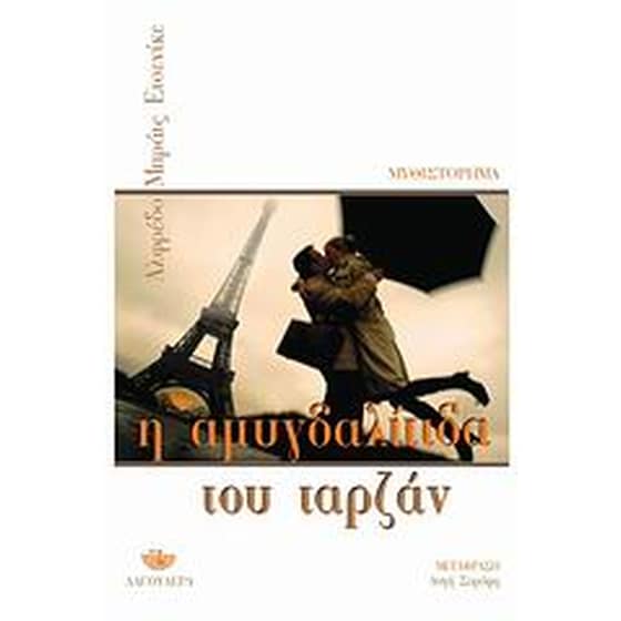 Η αμυγδαλίτιδα του Ταρζάν image 0
