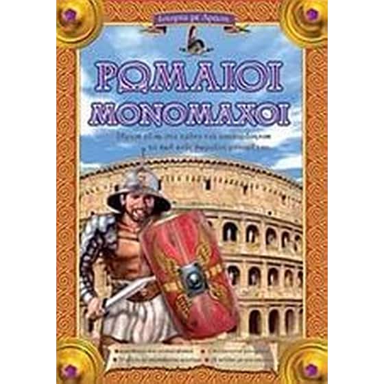 Ρωμαίοι μονομάχοι image 0