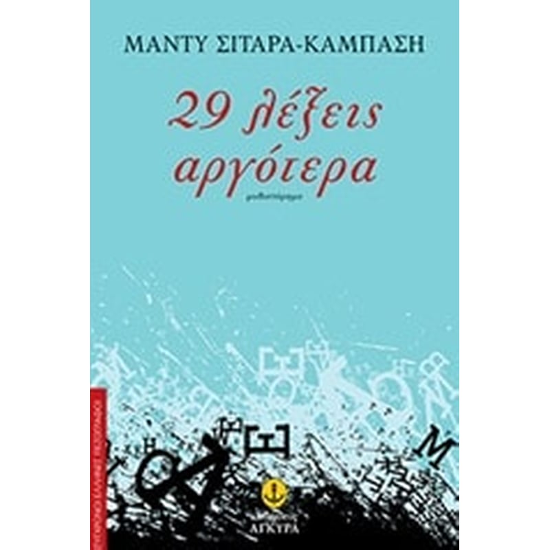 29 λέξεις αργότερα