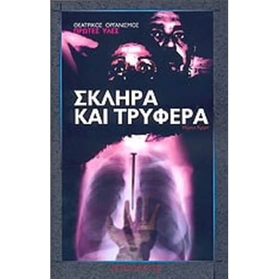 Σκληρά και τρυφερά image 0